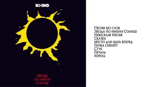 КИНО Виктор Цой - Альбом Звезда по имени Солнце (1988-1989)