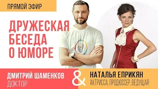 Дружеская беседа о юморе. Эфир с Еприкян Натальей (31.03.2020)