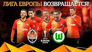 The long-awaited return of European competitions! Shakhtar vs Wolfsburg game in the Europa League