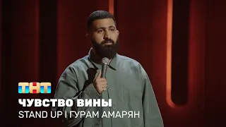 Гурам Амарян про крики во дворе, чужие праздники и чувство вины @standup_tnt