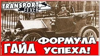 Гайд Transport Fever Как быстро заработать первый миллион на высокой сложности! Прибыльные маршруты.