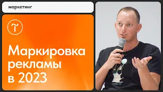 Как маркировать рекламу в 2023 году и не нарваться на штраф