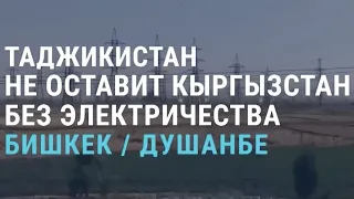 Кыргызстан: ожидание помощи от Таджикистана и годовщина третьей революции | АЗИЯ | 5.10.21