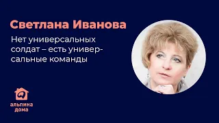 Нет универсальных солдат – есть универсальные команды — Светлана Иванова