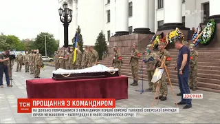 На Донбасі попрощалися з командиром першої окремої танкової бригади Юрієм Межаковим