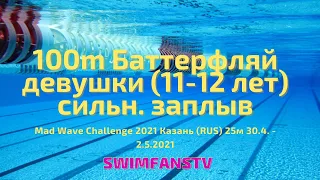 100m Баттерфляй девушки (11-12 лет) сильнейший заплыв «Mad Wave Challenge 2021»