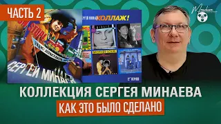 Коллекция Сергея Минаева! Как мы это сделали часть 2