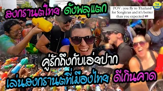 สงกรานต์ไทย ดังพลุแตก!! คู่รักถึงกับเอ่ยปาก เล่นสงกรานต์ครั้งแรกในชีวิตที่เมืองไทย ดีเกินคาด