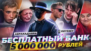 БЕСПЛАТНЫЙ БАНК - РАЗДАЕМ 5 000 000 РУБЛЕЙ ВМЕСТЕ с ОДИССЕЕМ - ОСТОРОЖНО ЭМОЦИИ !