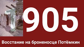 Участники восстания 1905 года на броненосце Потёмкин вспоминают