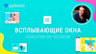 Всплывающие окна в WordPress и Elementor Pro 2.4. Попапы в Вордпресс