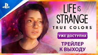 Life is Strange: True Colors | Трейлер к выходу игры | PS5, PS4
