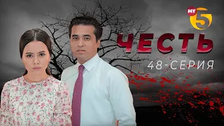 "Честь" сериал (48-серия)