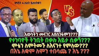 የተንባዮች ትንቢት በቃሉ እይታ ሲቃኝ???       ሞቴን ለምትመኙ ለእናንተ የምለው? በእኔ አቋም ለምን ተበሳጩ ? እኔ ???እውነትን መናገር አያሰገፋምን?