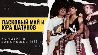 Ласковый Май ( солист Юрий Шатунов ) - Концерт в Запорожье 1989 г