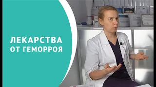 Лекарства от геморроя