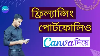 ফ্রিল্যান্সিং পোর্টফোলিও তৈরি করুন CANVA দিয়ে | Freelancing Portfolio in CANVA | Ntr Institute