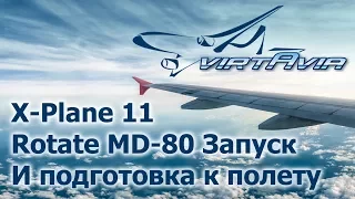 XP11 Rotate MD-80 ч.2 - Запуск и подготовка к полету