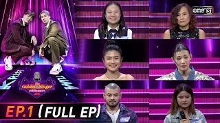 The Golden Singer เวทีเสียงเพราะ | EP.1 (FULL EP) | 3 ก.ย. 66 | one31