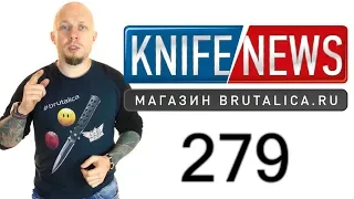 Knife News 279 (нож за коммент)