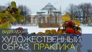 Практика создания художественного образа. Видео урок по фотографии 79