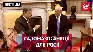 Вєсті.UA. Російська версія зустрічі Порошенка з Трампом