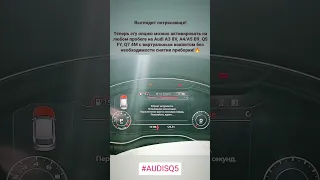Audi Q5 FY 2017-2020 активация спортивного формата цифровой приборной панели SQ5 на любом пробеге 🔥