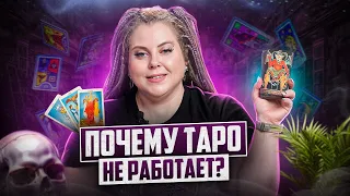 Почему Таро не работает? Карты Таро — обман или способ узнать судьбу?