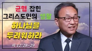 23.) Balanced Christian Life: 하나님을 두려워하라 (히 12:28-29) - BBCI 김경환 목사