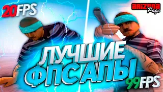 СКРИПТЫ ДЛЯ ПОДНЯТИЯ FPS НА ARIZONA RP И В GTA SAMP