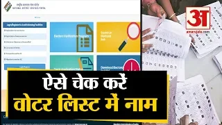 How To Check Name in Voter List | जानें घर बैठे कैसे Check करें Voter List में अपना नाम | Amar Ujala
