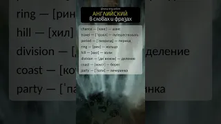 🎯 КАК УЧИТЬ АНГЛИЙСКИЕ СЛОВА | 🔔 Произношение английских слов онлайн (слушать)