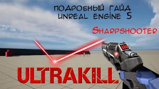 Пистолет Sharpshooter из ULTRAKILL в Unreal Engine 5. Подробный видеоурок для новичков и опытных.