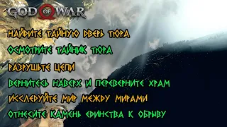 God of War (2018) - Разрушьте цепи, Возьмите таинственный предмет Тюра