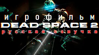 Игрофильм Dead Space 2 (сюжетный геймплей с русской озвучкой от CGINFO)