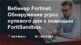 Вебинар "Обнаружение угроз нулевого дня с помощью FortiSandbox"