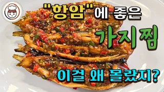 KR Subtitles | 가지찜, 요리로도 맛으로도 훌륭한 일품 요리의 쉽고 간단한 레시피