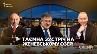 Коломойський в екзилі. Таємна зустріч на Женевському озері ||СХЕМИ №169