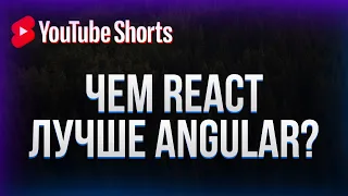 Чем React лучше Angular? #shorts