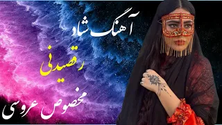 آهنگ شاد رقصیدنی مخصوص عروسی | Music Shad Irani