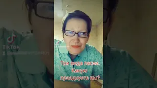 ТРИ ВИДА ПАСХИ! КАКУЮ ПРАЗДНУЕТЕ ВЫ?