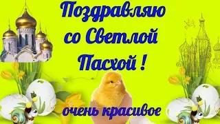 С ПАСХОЙ ! Красивое видео поздравление на Пасху! Happy Easter! Видео открытка