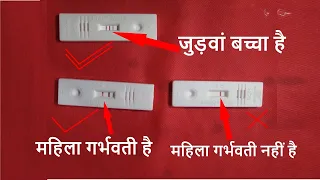 Pregnancy Test Kaise Karte Hain | महिला गर्भवती है या नहीं कैसे पता करें | Pregnancy Test Positive