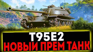 ✅ T95E2 - НОВЫЙ ПРЕМ ТАНК! РОЗЫГРЫШ ГОЛДЫ! СТРИМ МИР ТАНКОВ