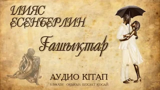 Ілияс Есенберлин - Ғашықтар 1- бөлім (Аудио кітап)