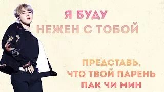 Представь, что твой парень Пак Чи Мин из  BTS *признание в любви*