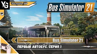 Bus Simulator 21 прохождение /// Первый автобус. Серия 1