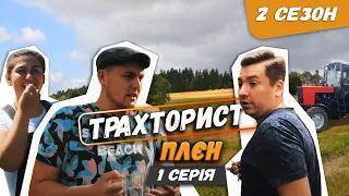 Трахторист - 2 сезон - 1 серія - Плєн | серіал про трактористів, комедія 2020