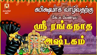 SATURDAY SPECIAL | VERY POWERFUL SRI RANGANADHA ASHTAKAM | SRI RANGAM | PERUMAL DEVOTIONAL SONG