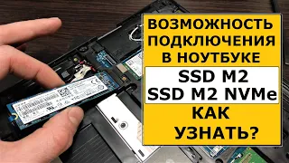 Возможность подключения SSD M2 или NVME в ноутбуке. Как узнать?